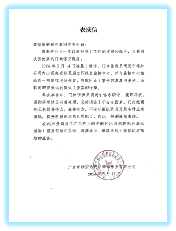 广东中钞安达押运保安服务有限公司表扬信