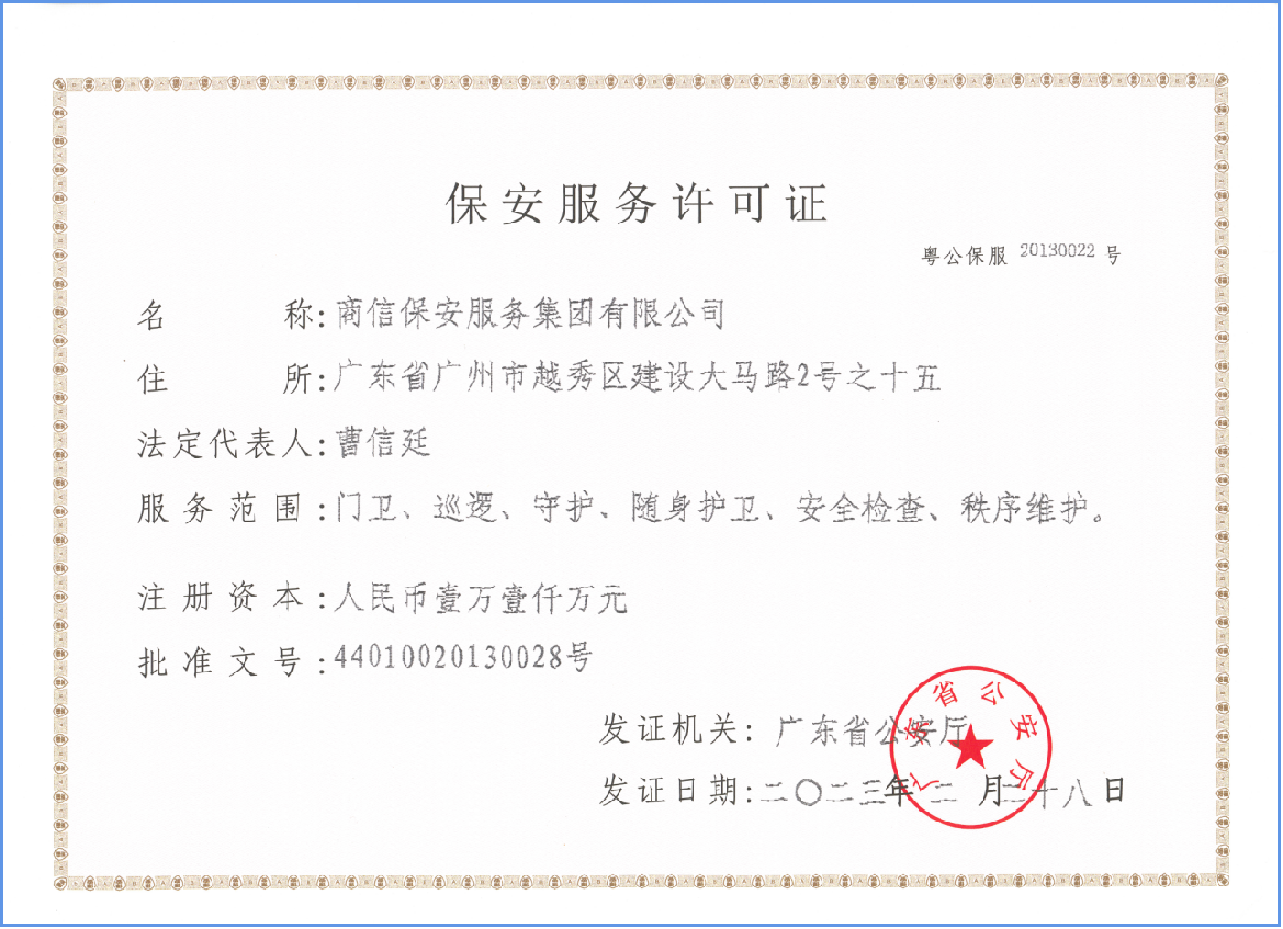 保安服务许可证