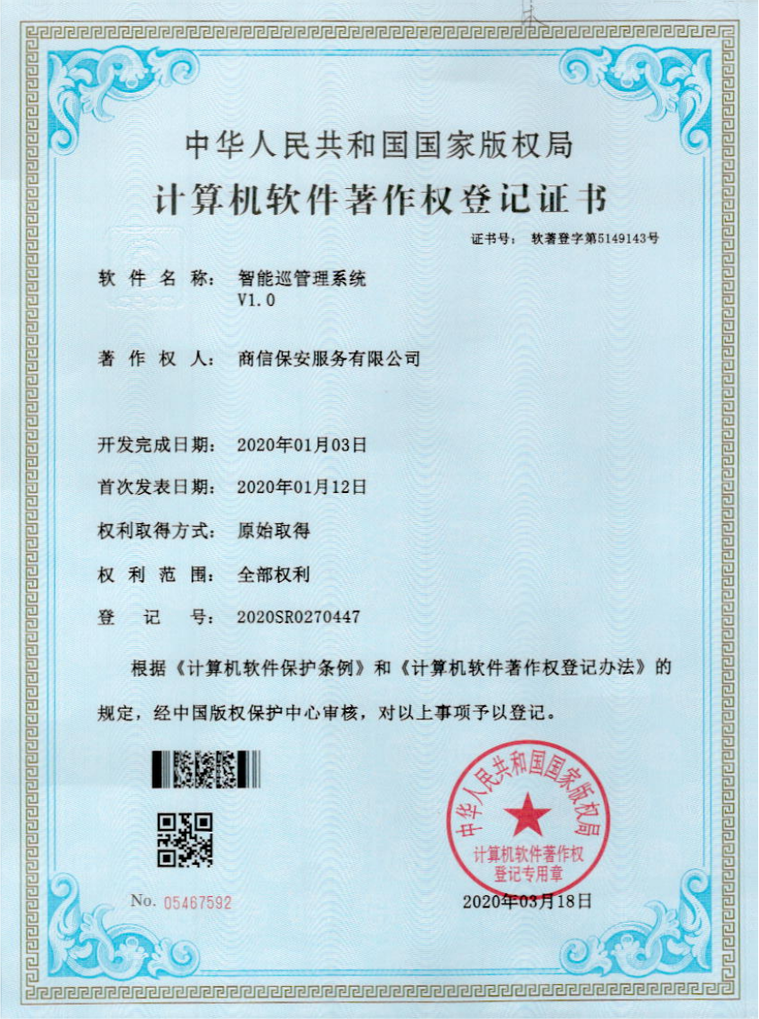 智能巡管理系统著作权