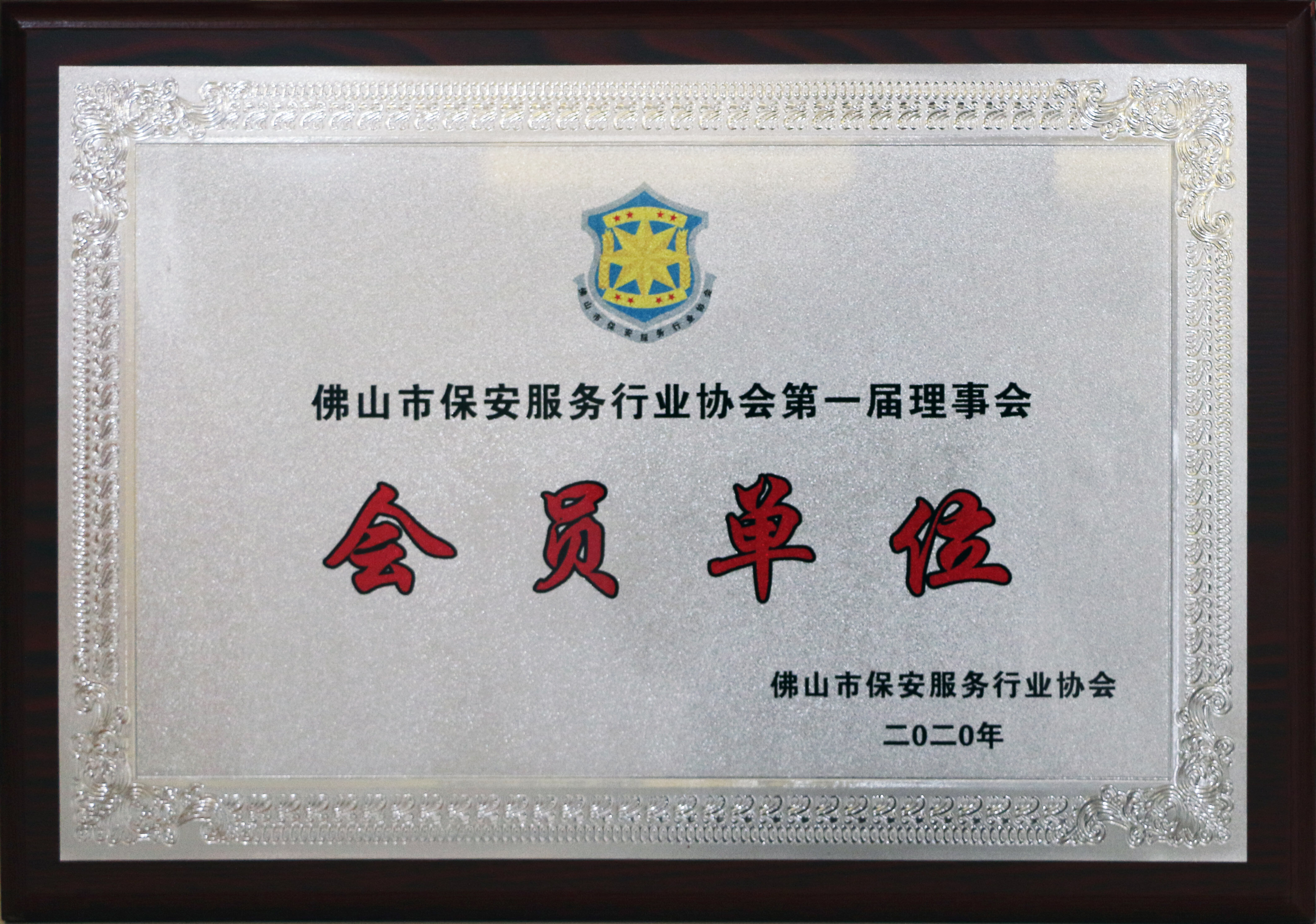 佛山市保安协会会员单位