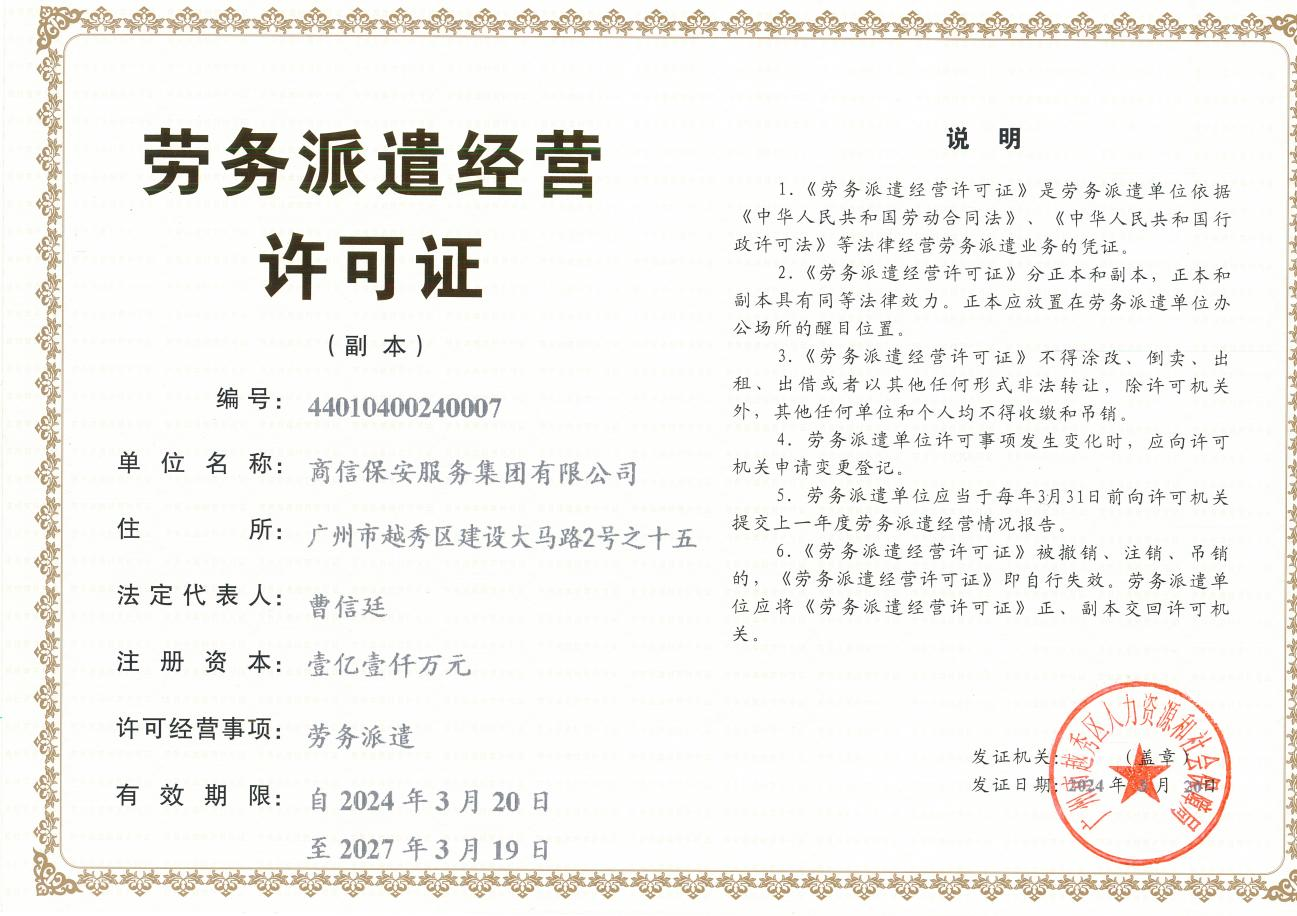 劳务派遣经营许可证