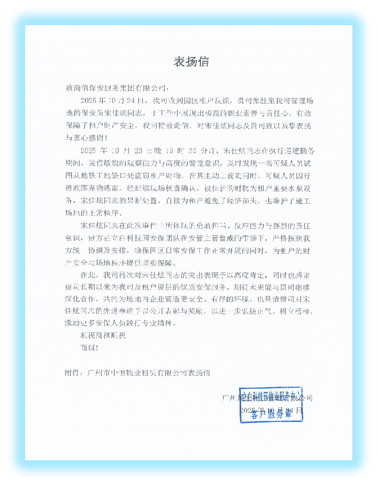 广州立白科技园物业服务中心表扬信