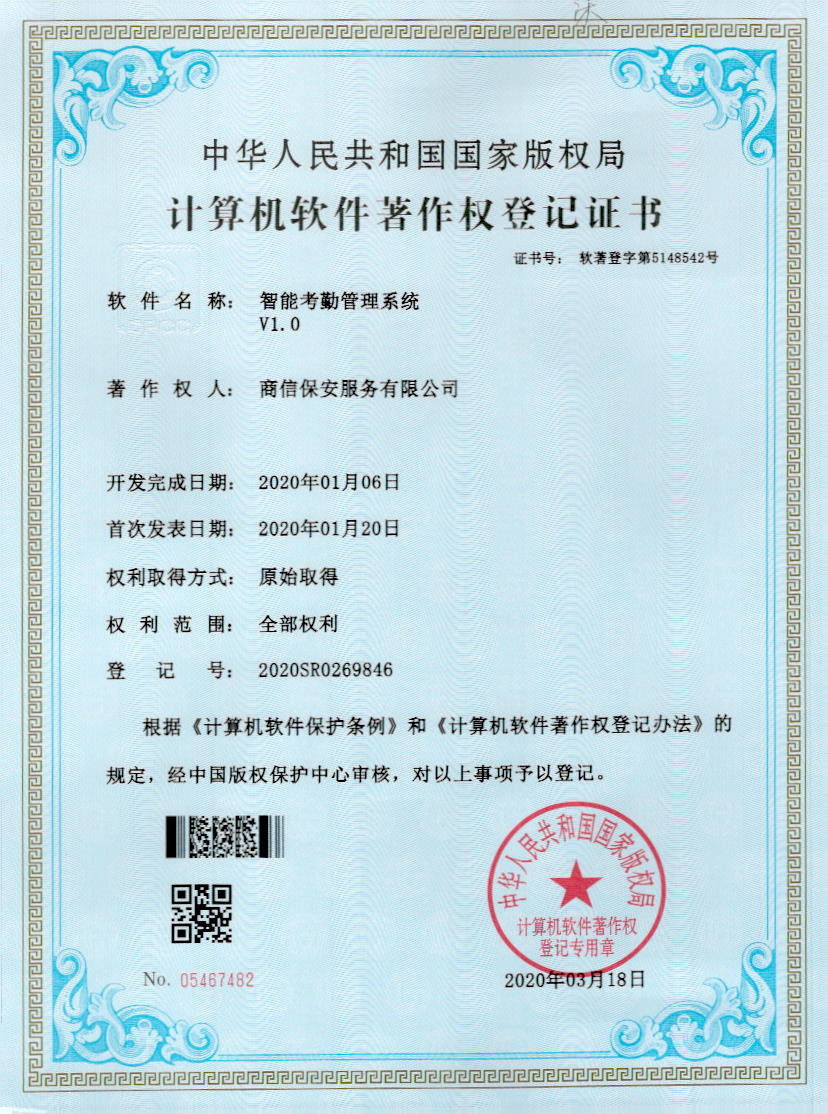 智能考勤管理系统著作权