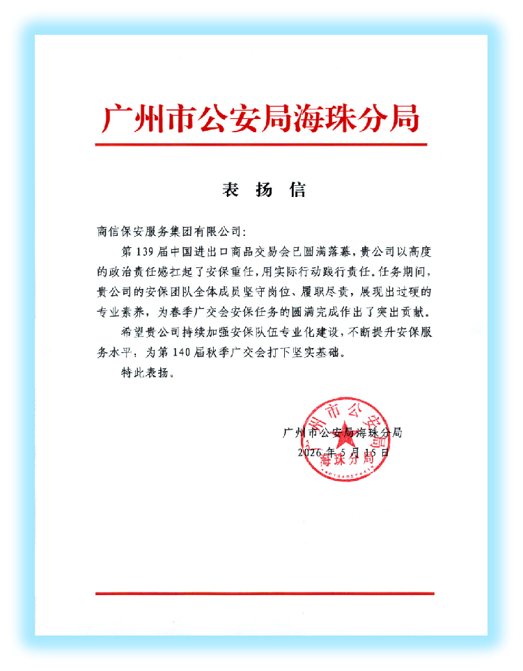 广州市公安局海珠分局表扬信