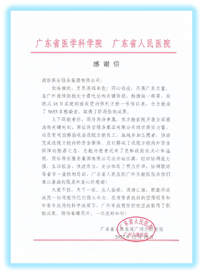 广东省人民医院感谢信