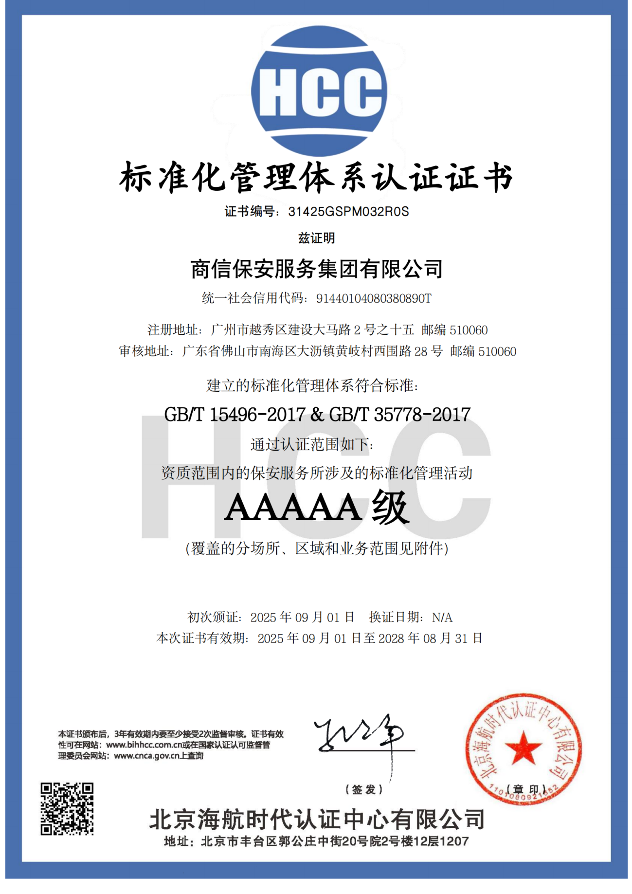 标准化管理体系认证 AAAA 级
