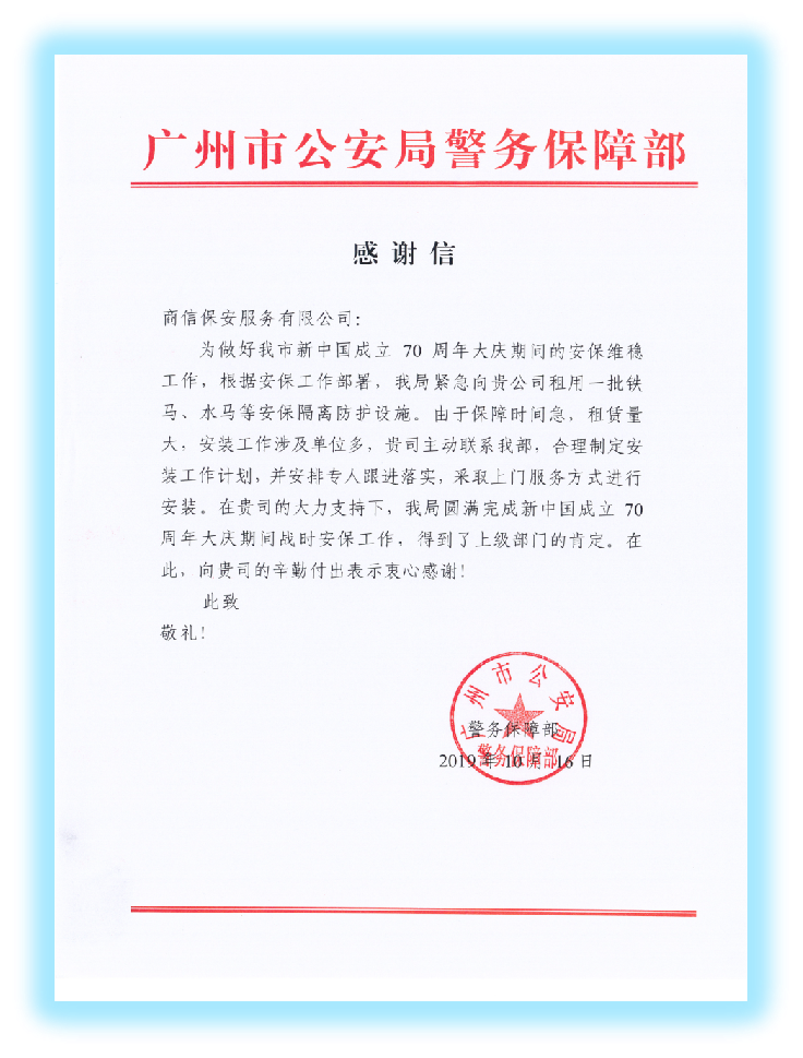 广州市公安局警务保障部感谢信