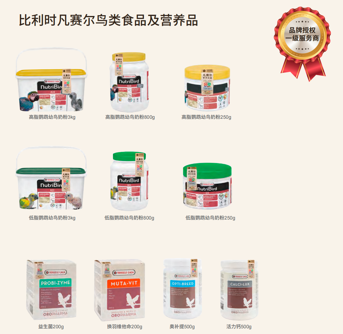比利时凡赛尔鸟类食品及营养品