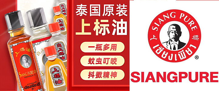 泰国 NO.1 国民药妆 siang pure 上标品牌