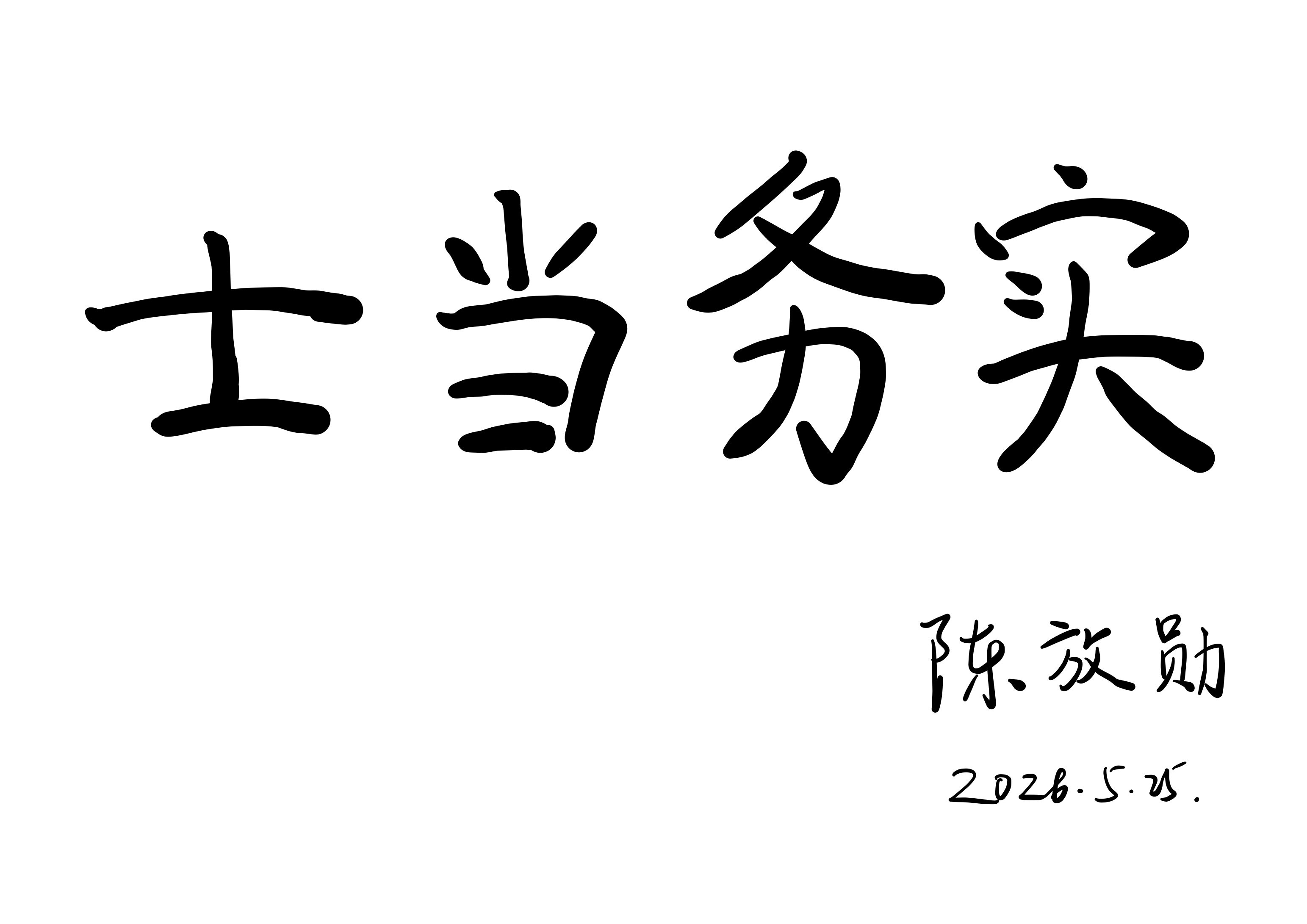 士当务实书法作品