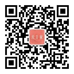 公主购官方公众号二维码