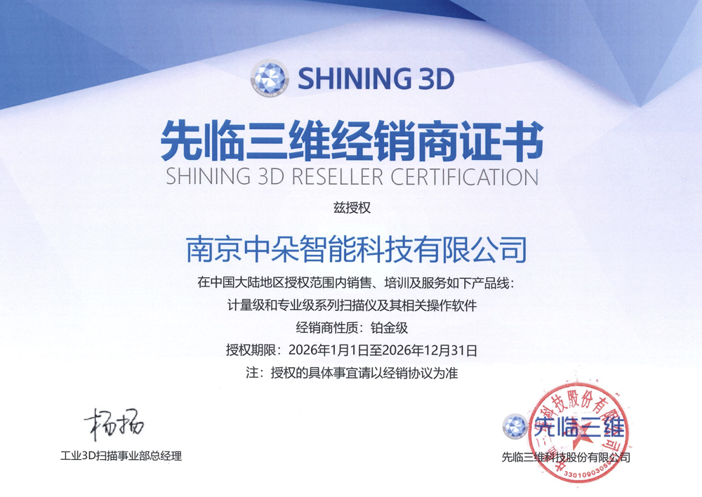 先临三维经销商证书 - 南京中朵智能科技有限公司铂金级授权