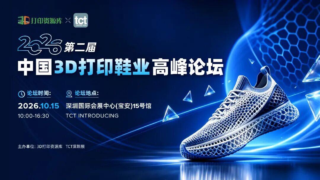 官宣定档！10月15日·深圳，第二届中国3D打印鞋业高峰论坛