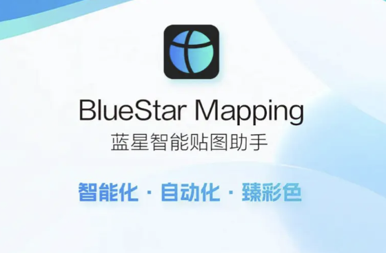 BlueStar Mapping 蓝星智能贴图助手