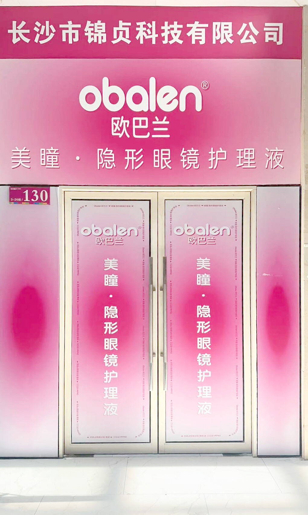 欧巴兰门店展示