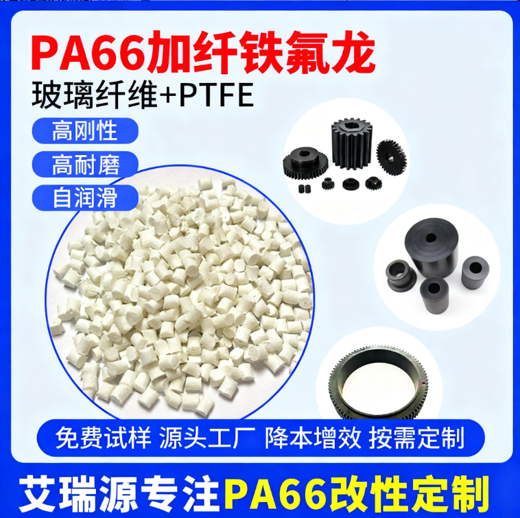 PA66+PTFE