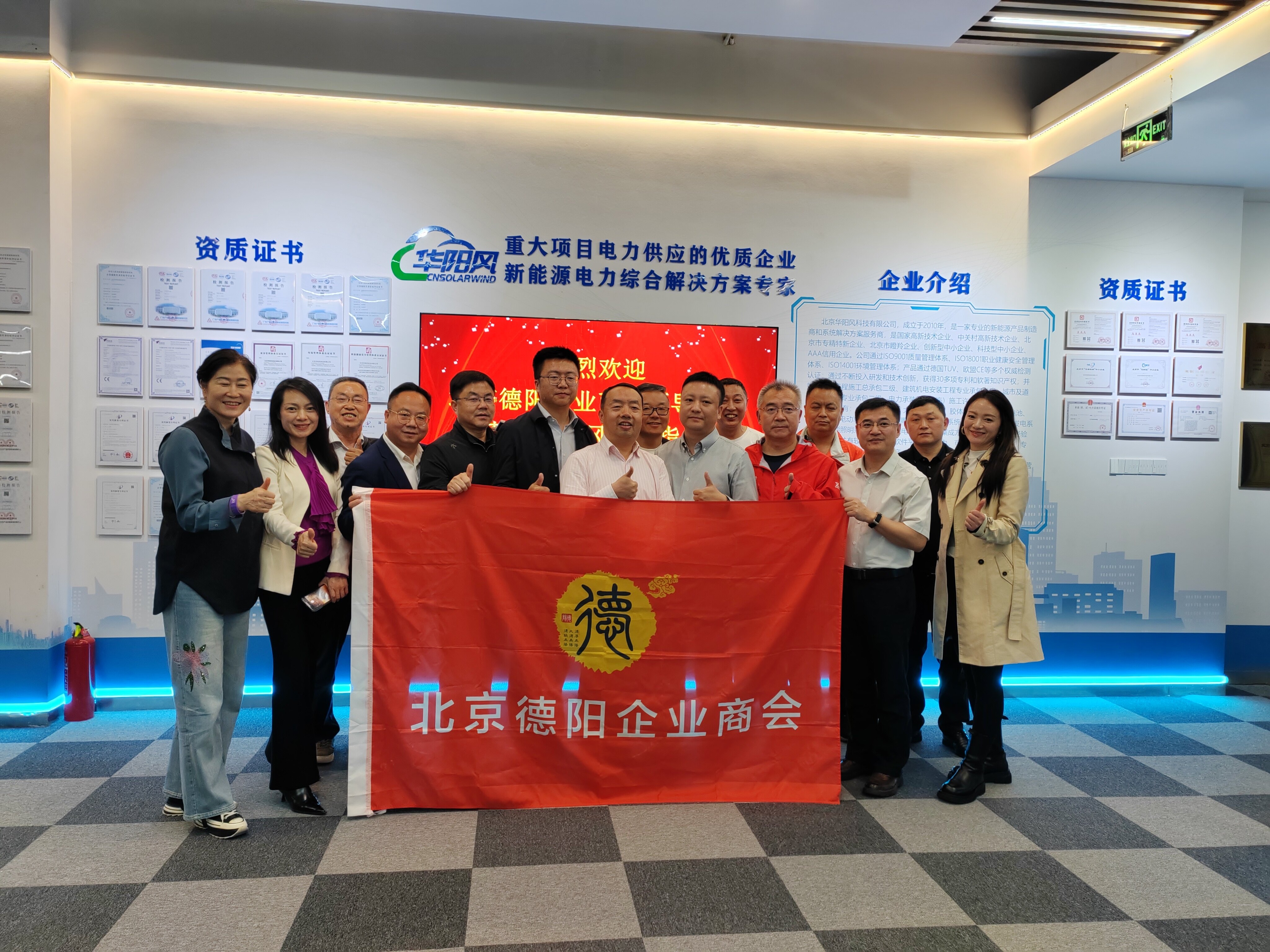 北京德阳企业商会一行来访华阳风科技交流指导