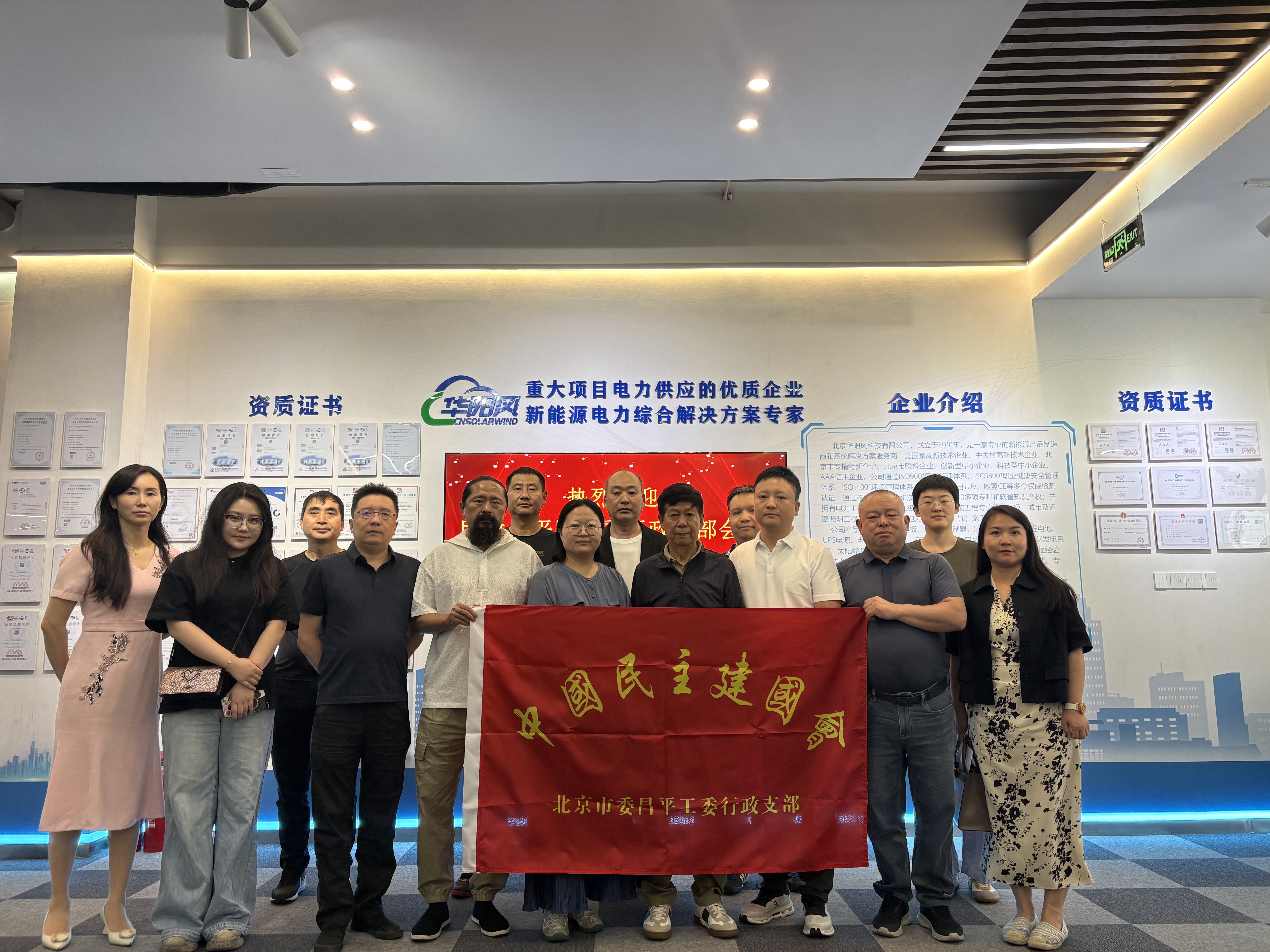 中国民主建国会北京市昌平区工委行政支部 "会史大学习" 启动会在华阳风科技召开