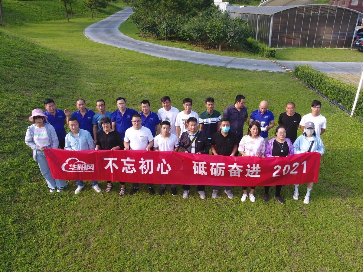 不忘初心 砥砺奋进 —— 华阳风科技 2021 年怀柔团建纪实 3