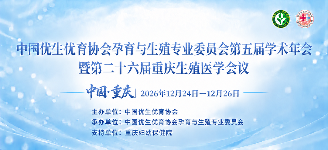 第五届学术年会暨第二十六届重庆生殖医学会议