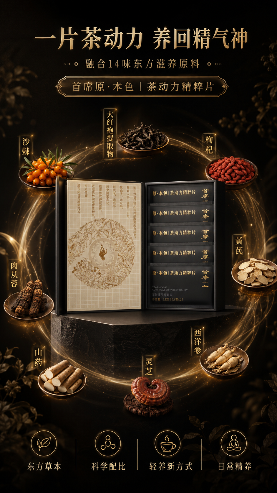 原·本色 茶动力精粹片