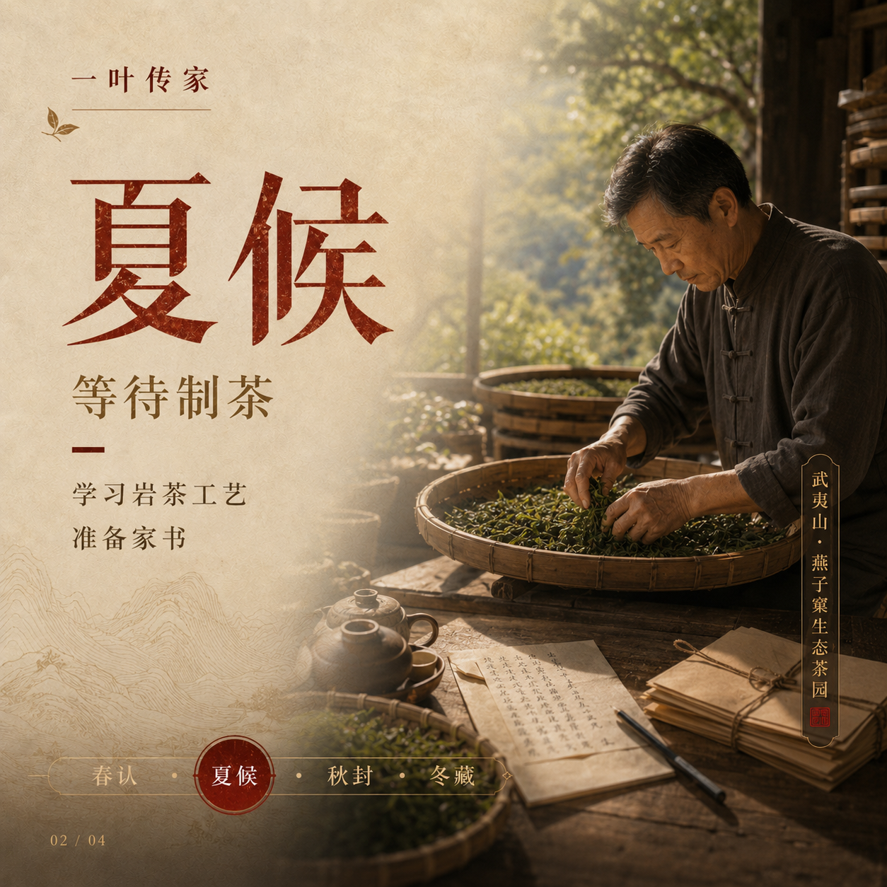 夏日制茶