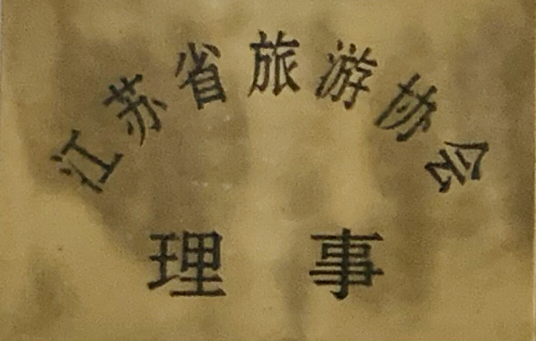 Jiangsu Provincial Tourism Association Council Member Unit