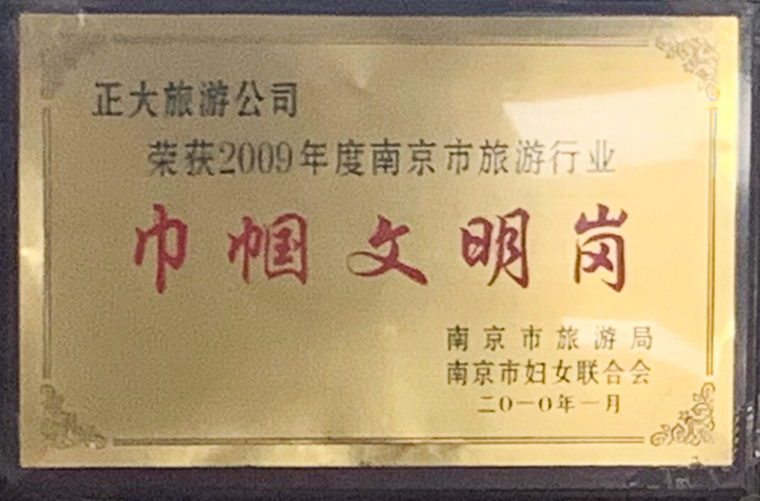 2009 Nanjing City Tourism Industry Women's Civilization Post