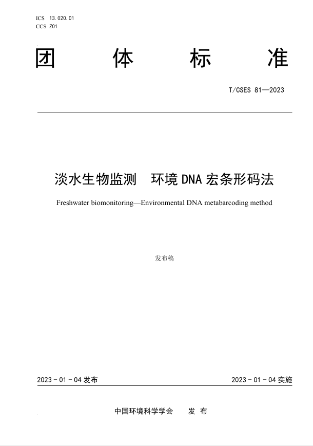 《淡水生物监测 环境DNA宏条形码法》