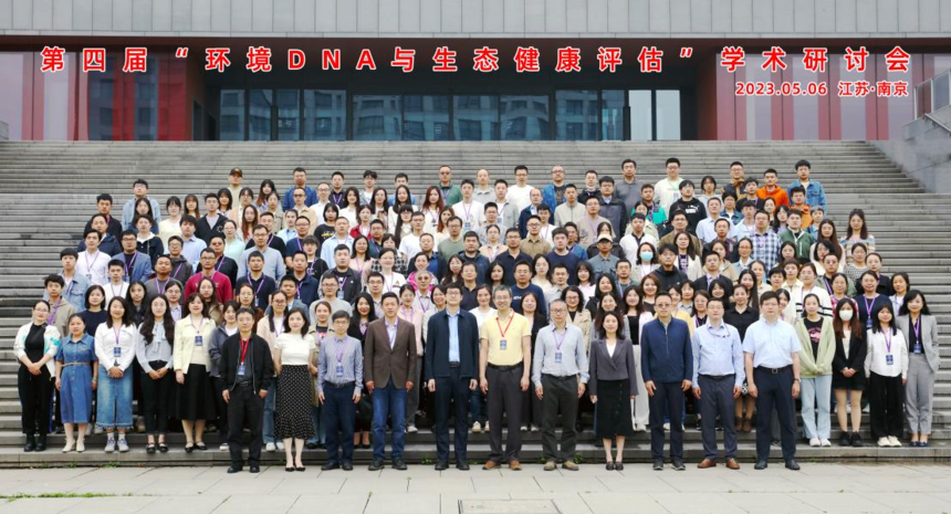 第四届"环境DNA与生态健康评估"学术研讨会于南京顺利召开