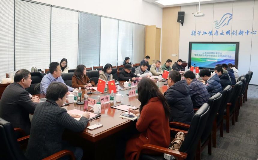 2024年江苏省环境科学学会生物多样性保护专业委员会学术研讨会在南京召开