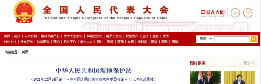 中华人民共和国湿地保护法