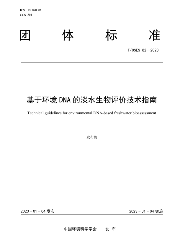 《基于环境DNA的淡水生物评价技术指南》