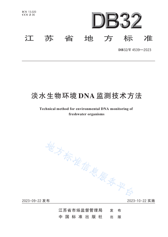 《淡水生物环境DNA监测技术方法》
