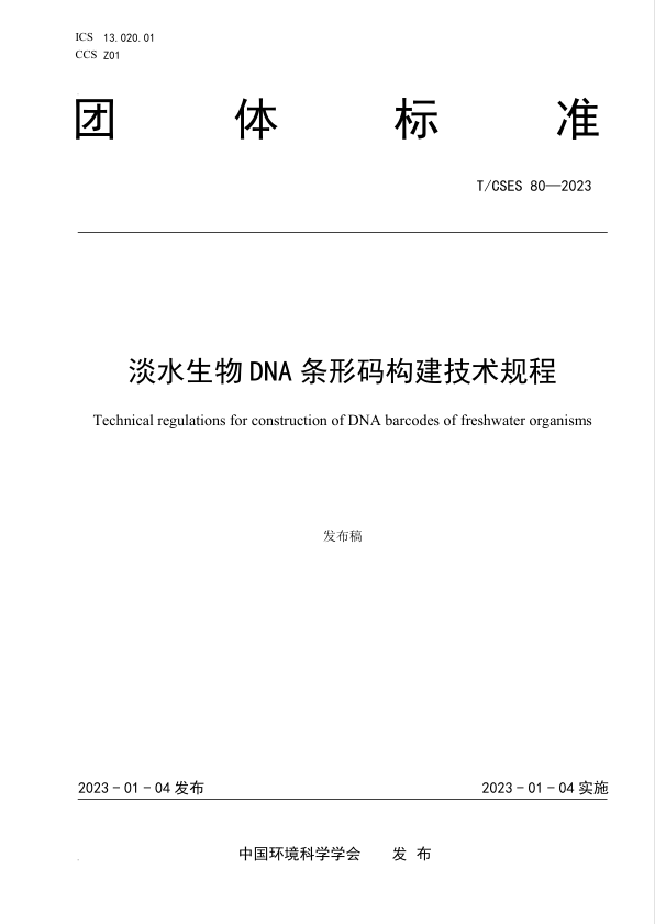 《淡水生物DNA条形码构建技术规程》