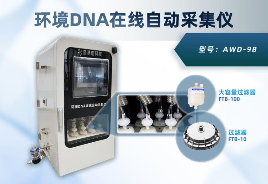 环境DNA在线自动采集仪