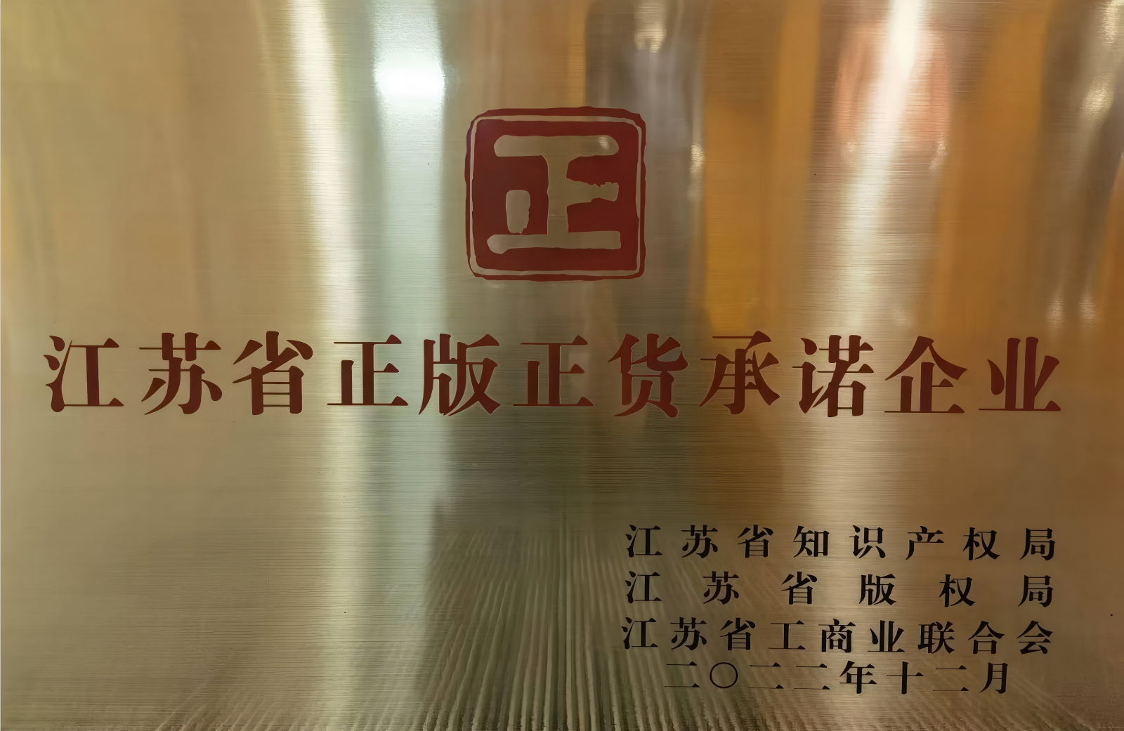 江苏省正版正货承诺企业