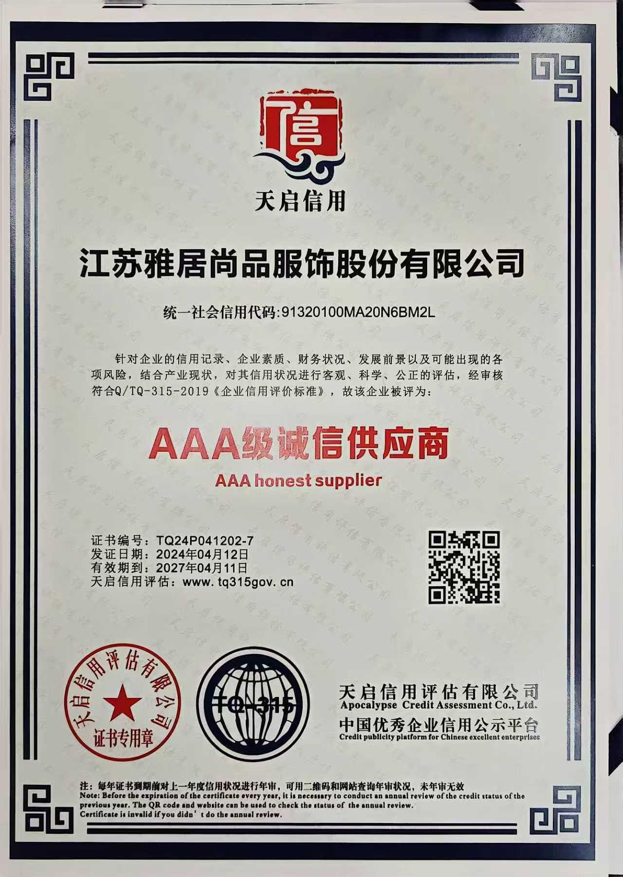 AAA 级诚信供应商