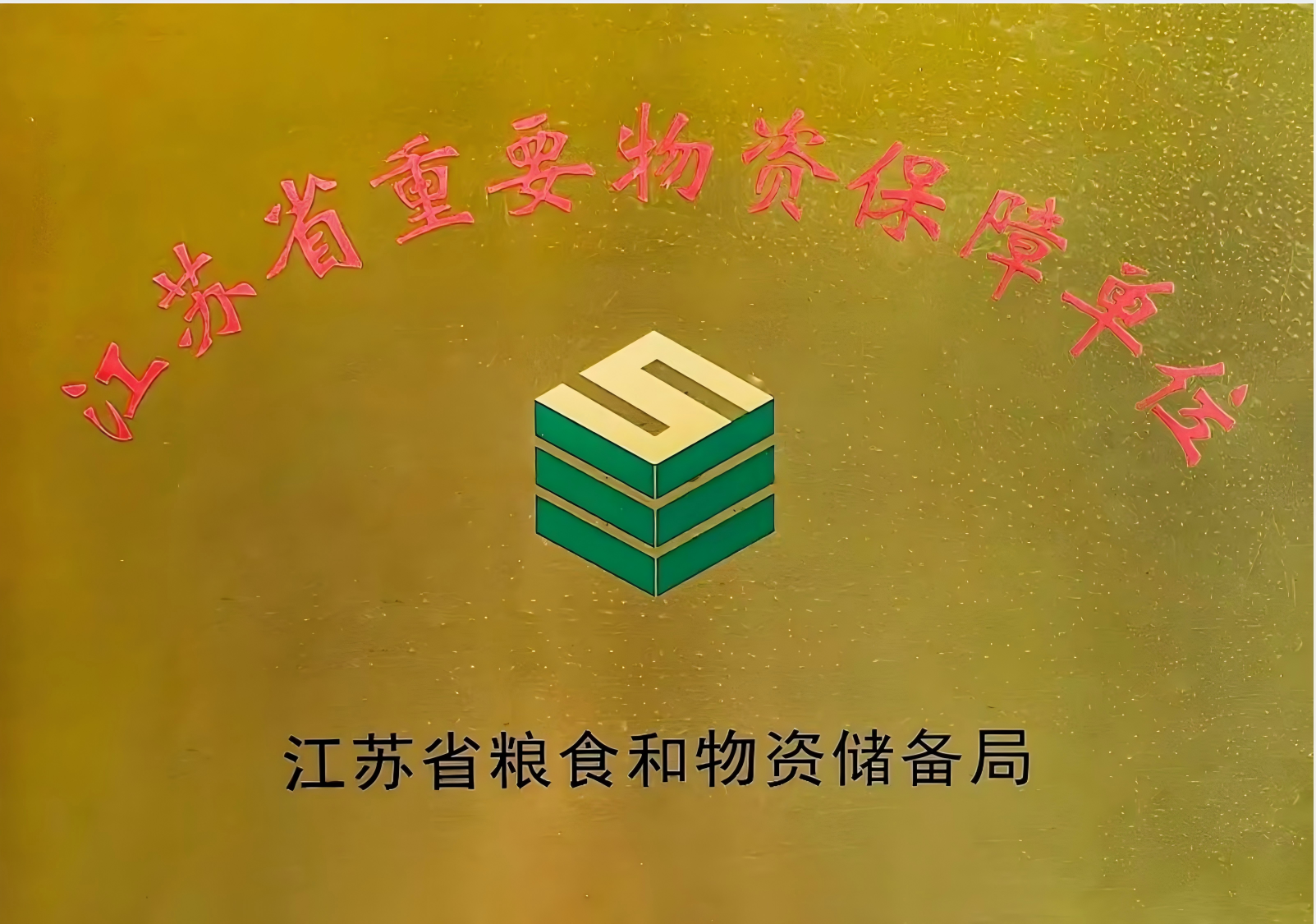 江苏省重要物资保障单位