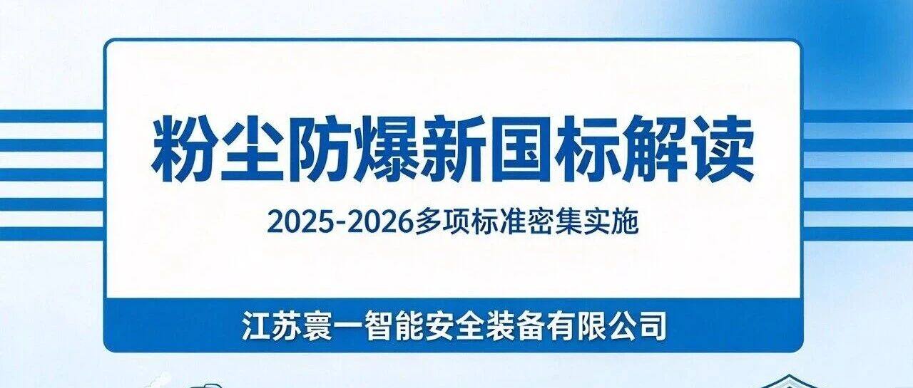 2025-2026: New national standard for dust explosion prevention is being widely implemented, with safety requirements for dust explosion protection continuously rising.