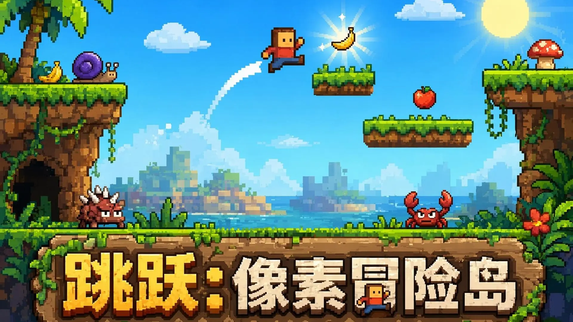跳跃：像素冒险岛