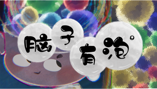 Bubbles in Brain° 脑子有泡°