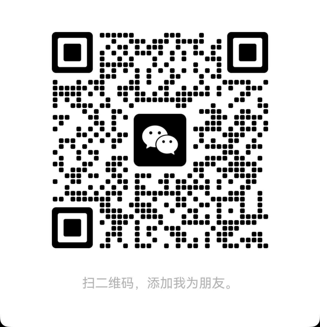 客服微信二维码