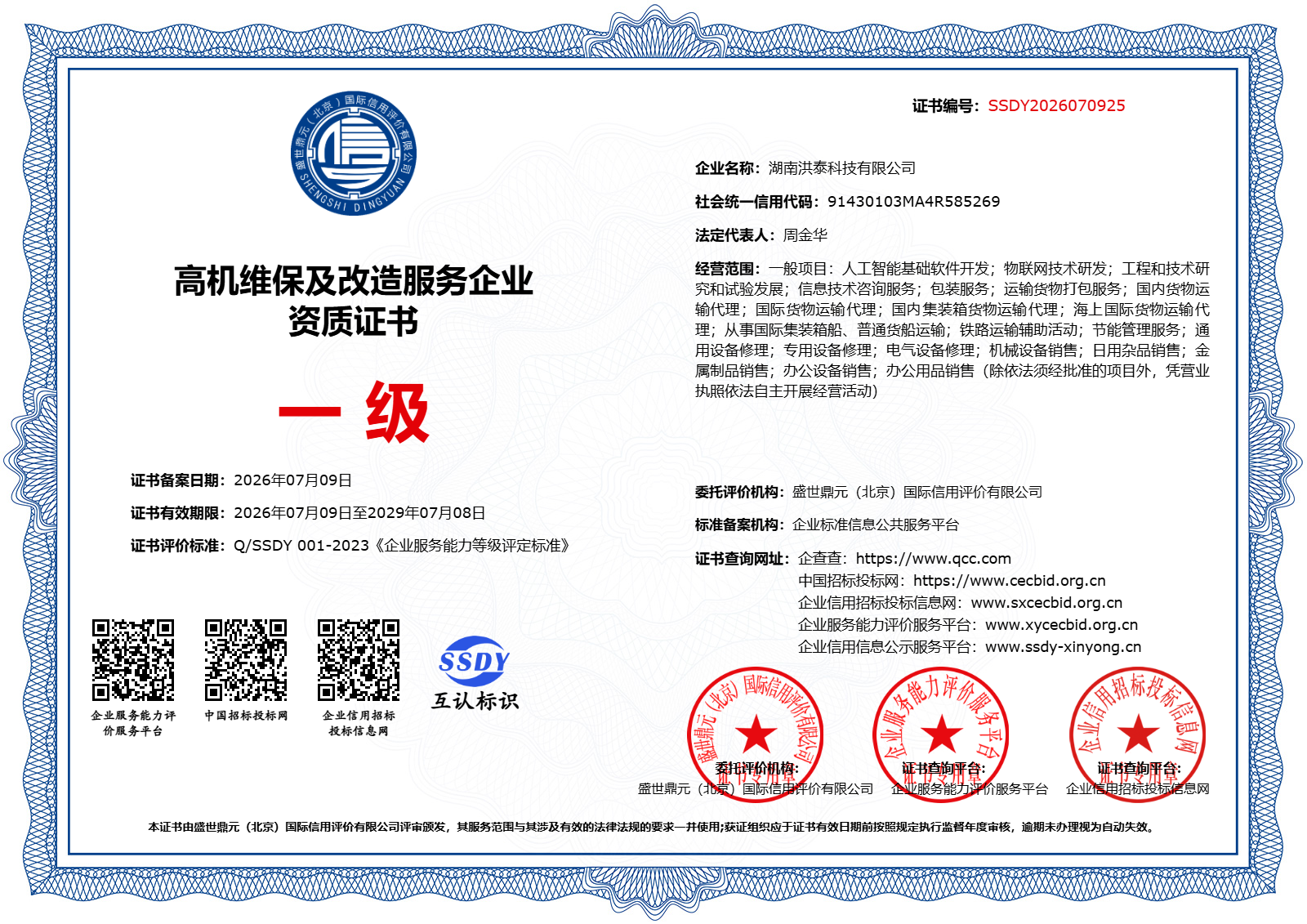高机维保及改造服务企业资质证书