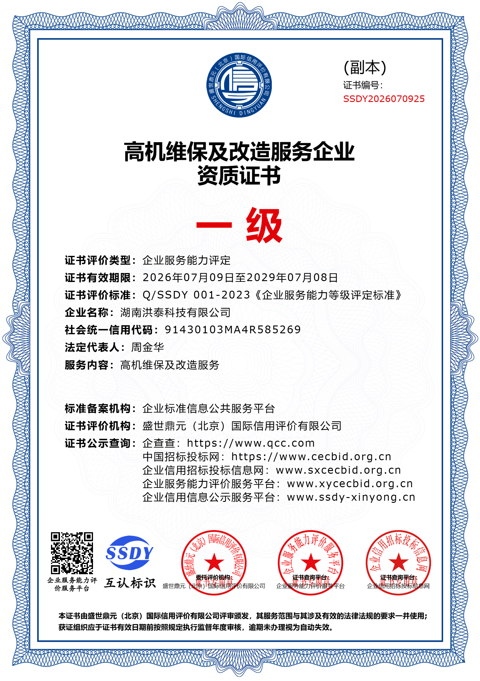 高机维保及改造服务企业资质证书