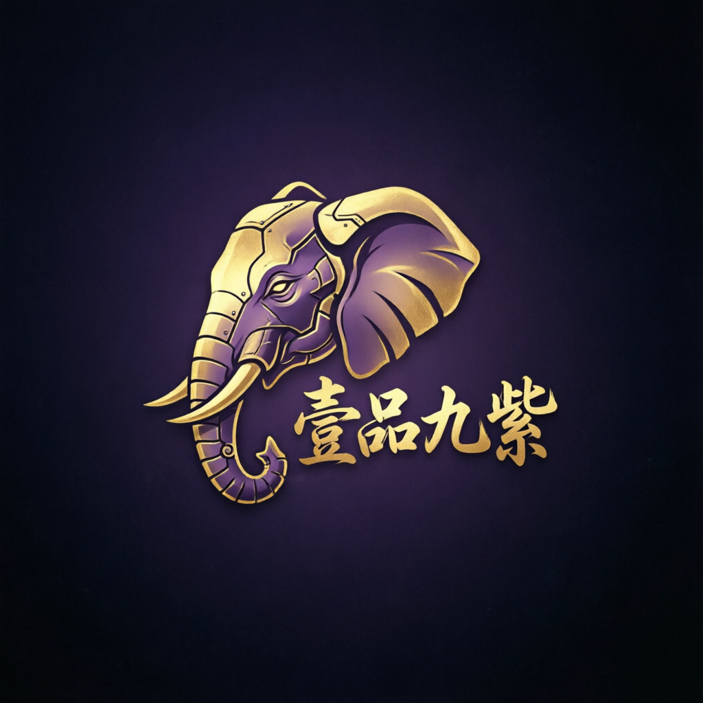 壹品九紫