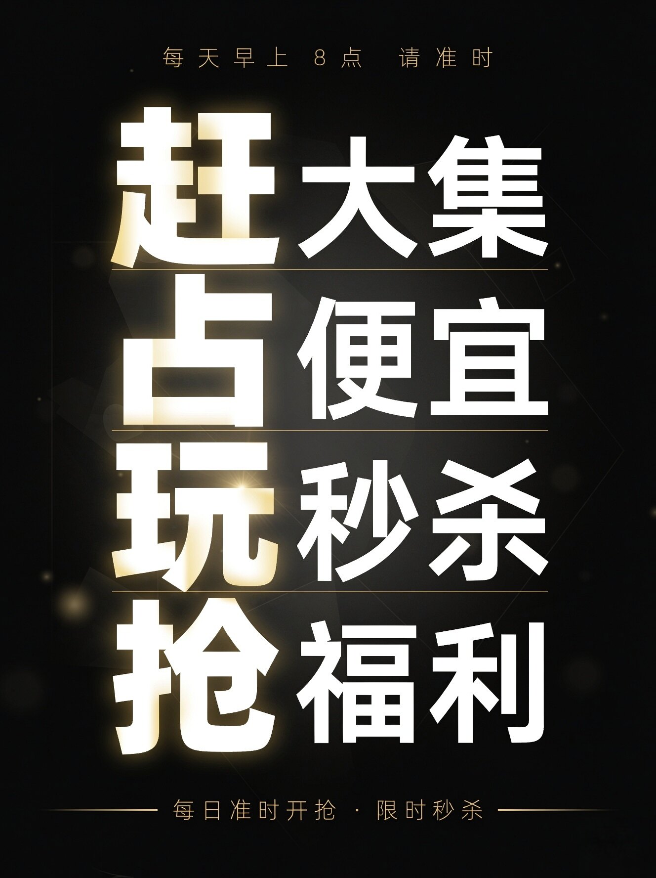 赶大集抢福利4