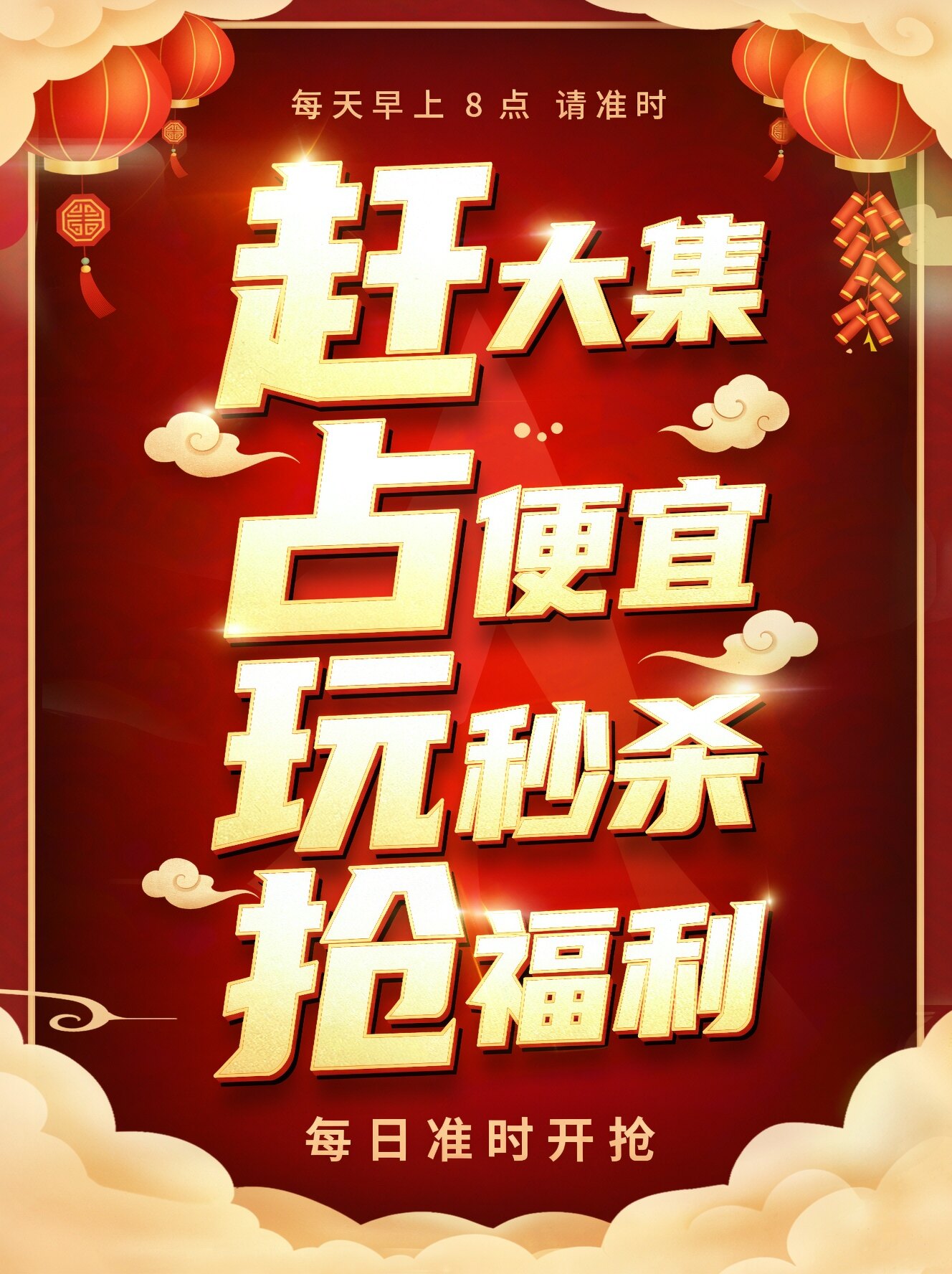 赶大集抢福利3