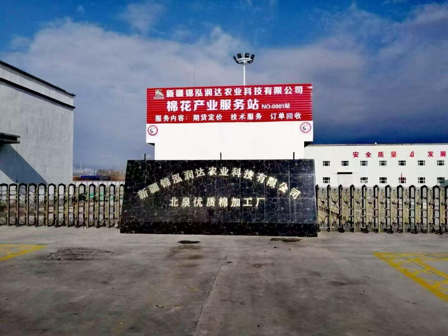 新疆锦泓润达农业科技有限公司 - 北泉优质棉加工厂