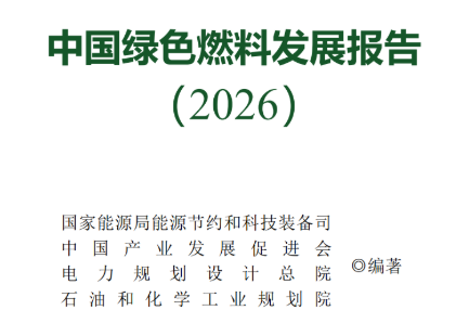 "China Green Fuel Development Report (2026)" Officially Released